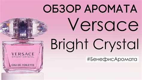 Обзор и отзывы о Versace Bright Crystal  